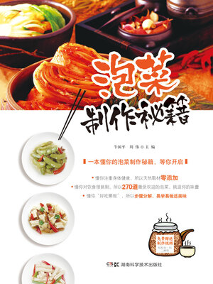 cover image of 泡菜制作秘籍